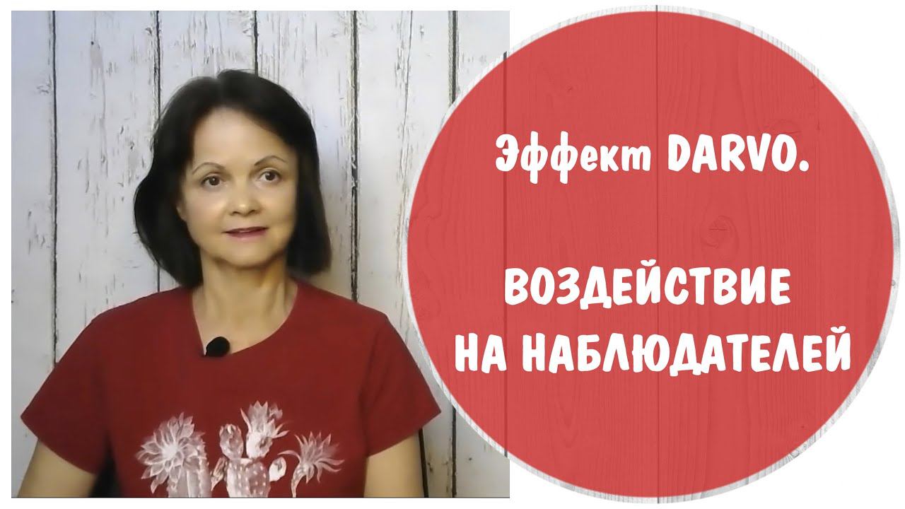 Эффект DARVO воздействие на наблюдателей * Газлайтинг свидетелей * Виктимблейминг – обвинение жертвы