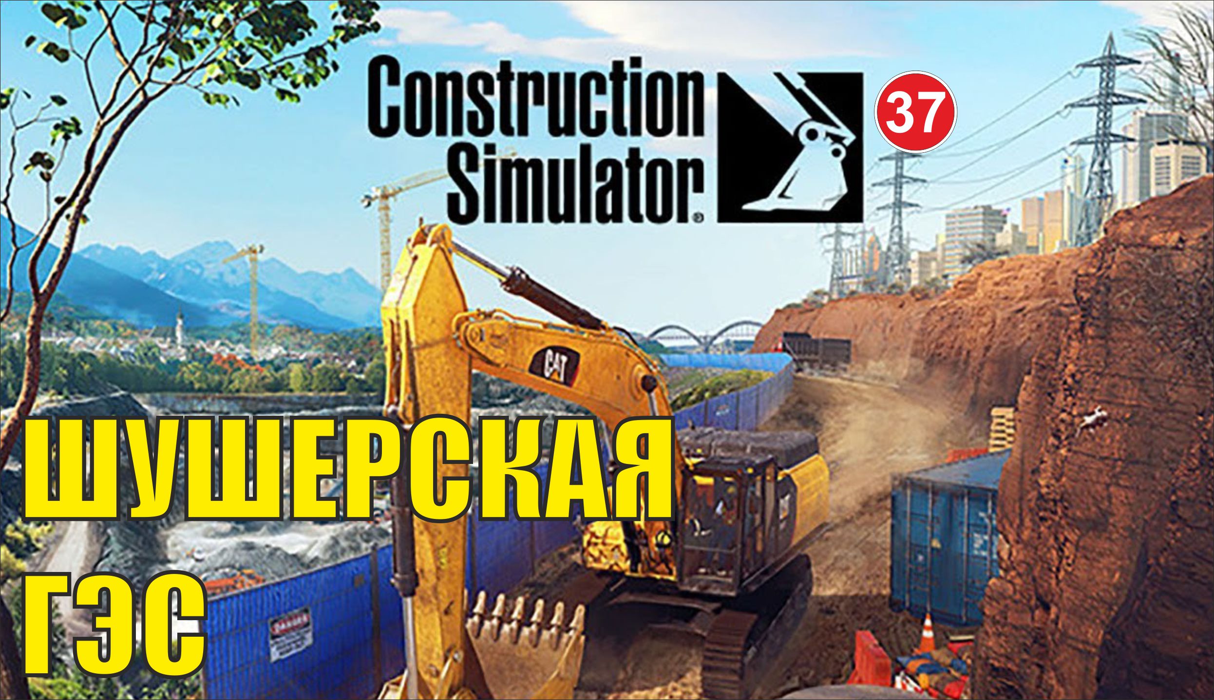 Construction Simulator 2022 - Шушерская ГЭС