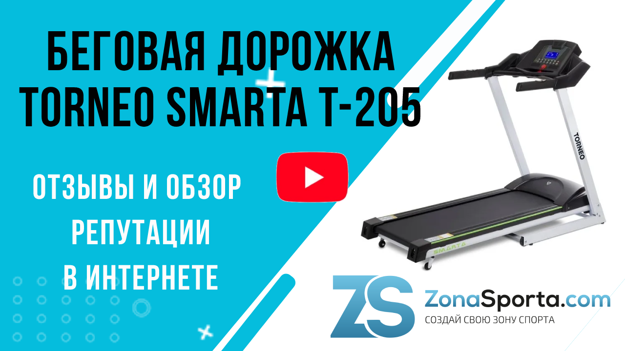 Беговая дорожка Torneo Smarta T-205 отзывы и обзор репутации в интернете