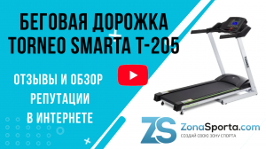 Беговая дорожка Torneo Smarta T-205 отзывы и обзор репутации в интернете
