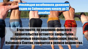 Финляндия возобновила движение судов по Сайменскому каналу до 31 декабря