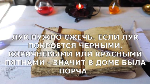 ОБРЯД ОЧИЩЕНИЯ ПОРОГА ДОМА ОТ ПОРЧИ И ПОДКЛАДА