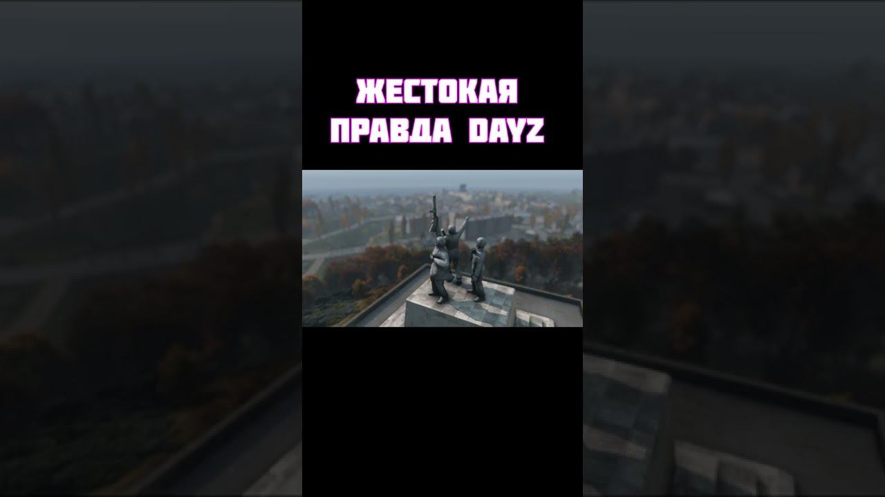 Dayz — (жестокая правда дейз) #shorts