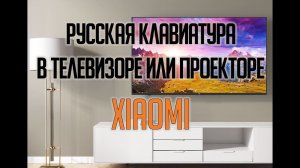 Как установить и настроить русскую клавиатуру в телевизоре/ проекторе Xiaomi