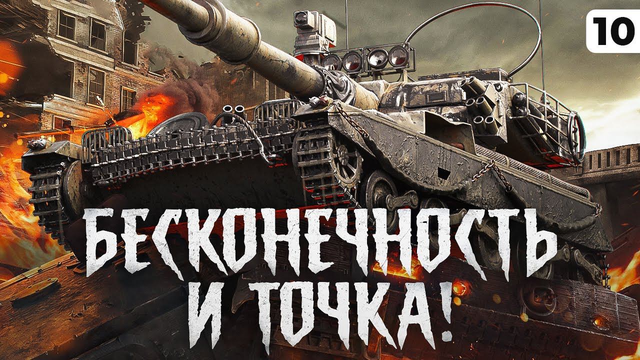 БЕСКОНЕЧНОСТЬ И ТОЧКА. Мантикора. 88,88% отметки. Серия 10