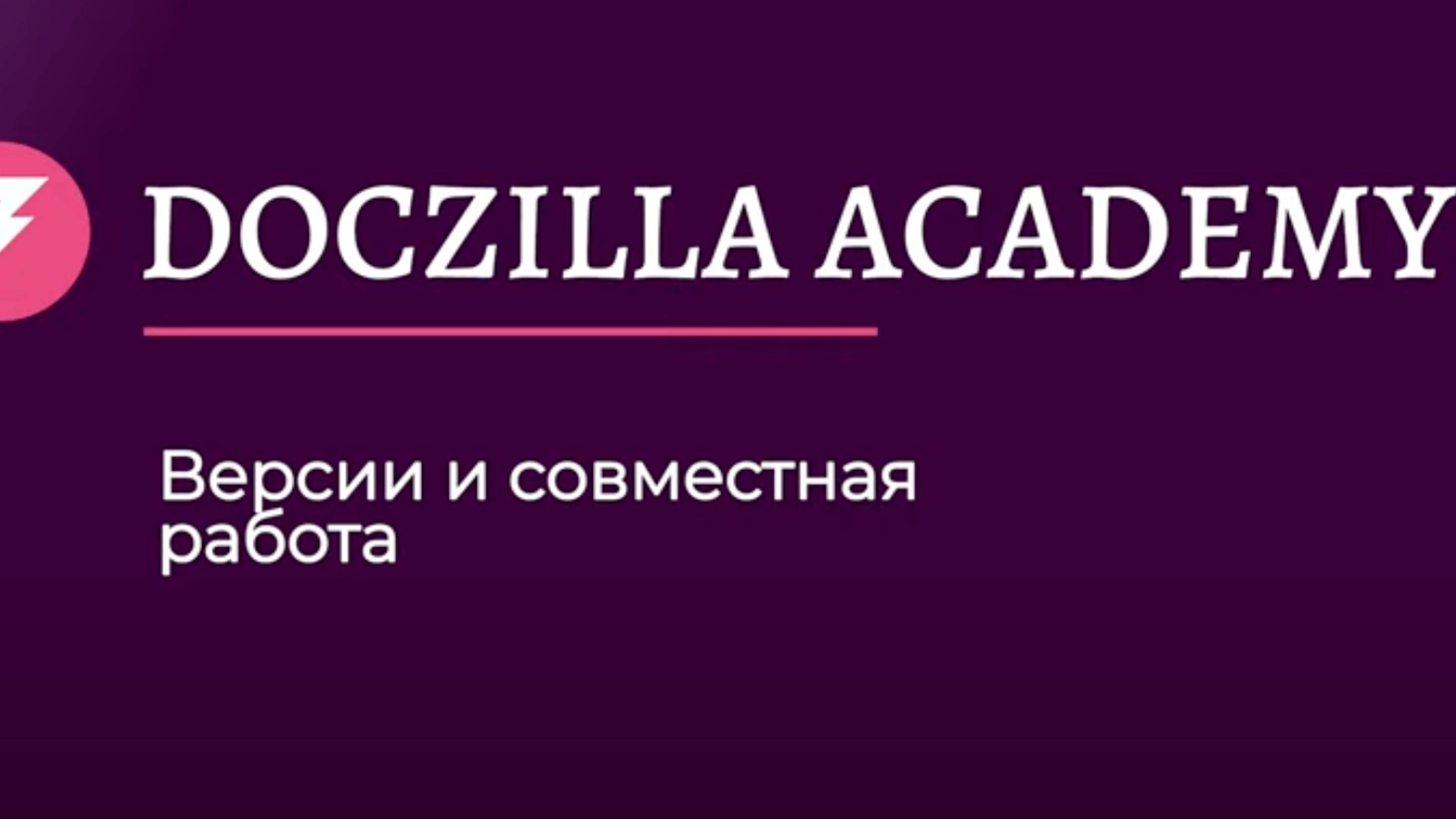 Урок 7. Версии и совместная работа.