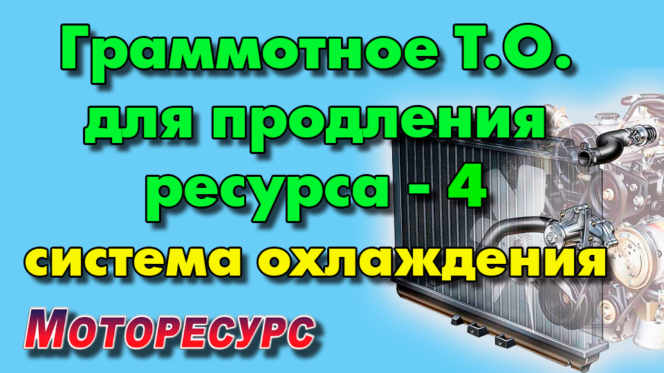 Грамотное обслуживание системы охлаждения