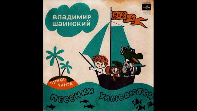 Чунга-Чанга. Песенки улыбаются. В. Шаинский. С52-04899. 1974. B3 смотреть онлайн