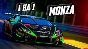 1 НА 1 MONZA ASSETTO CORSA COMPETIZIONE