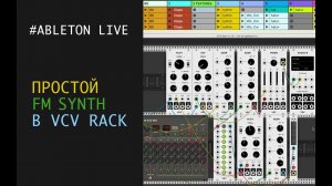 Простой FM SYNTHESIZER в VCV RACK