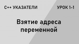 С++ указатели. Взятие адреса переменной.