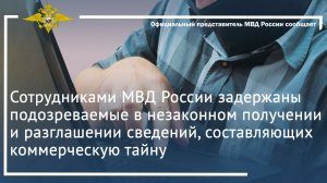 Задержаны подозреваемые в получении и разглашении сведений, составляющих коммерческую тайну