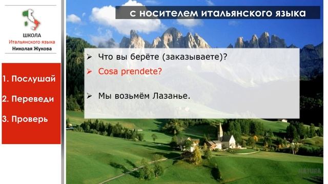 3-й урок Вводного курса.Перевод на слух фраз с итальянского с носителем.Курс Николая Жукова.