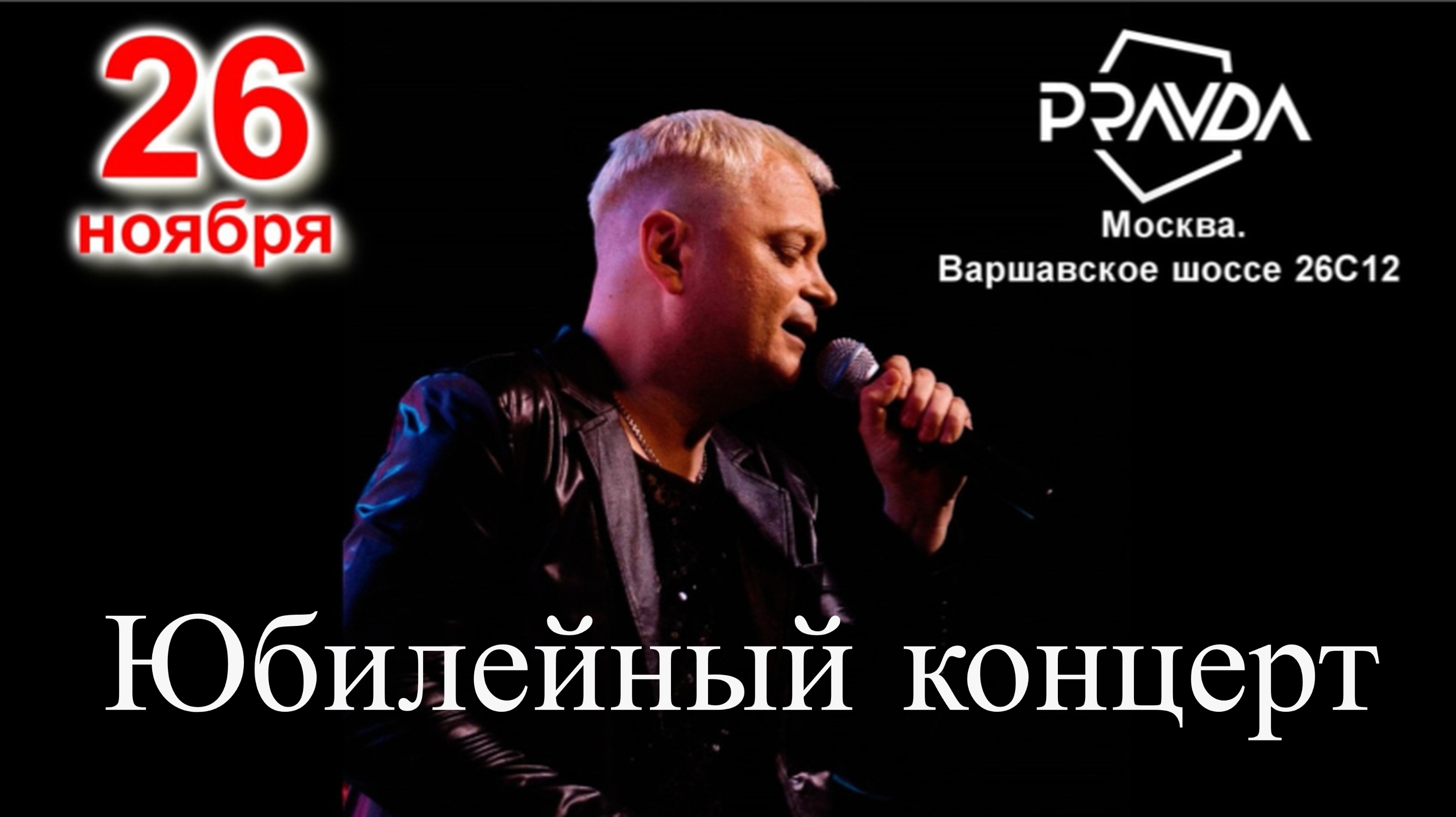 Анонс ЮБИЛЕЙНОГО концерта D.White в клубе "PRAVDA" - 26 ноября 2023 (Москва, Россия).