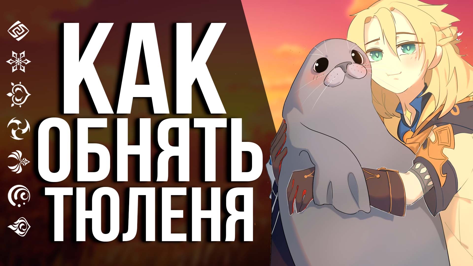 НЕ ПРОПУСТИ УНИКАЛЬНУЮ ВОЗМОЖНОСТЬ ОБНЯТЬ ТЮЛЕНЯ!СХОДКА GENSHIN IMPACT ФАНАТОВ В ПИТЕРЕ!