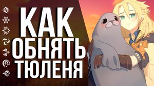 НЕ ПРОПУСТИ УНИКАЛЬНУЮ ВОЗМОЖНОСТЬ ОБНЯТЬ ТЮЛЕНЯ!СХОДКА GENSHIN IMPACT ФАНАТОВ В ПИТЕРЕ!