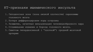 КТ-диагностика ишемического инсульта | Визуализация инсульта | Как выглядит ишемический инсульт?
