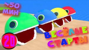 Мультфильм ВЕСЁЛЫЕ СТАРТЫ для самых маленьких. Залипательное но бесполезное видео на 50 минут. Ч20