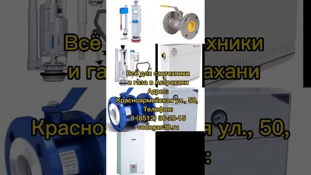 Всё для сантехники и газа в Астрахани