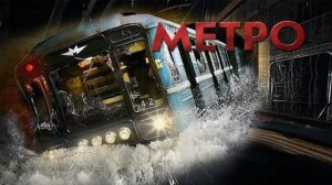 Метро - Русский трейлер (HD)