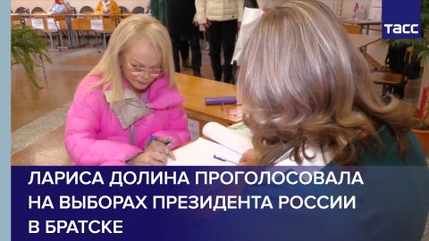 Лариса Долина проголосовала на выборах президента России в Братске