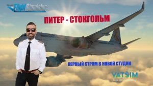 MSFS 2020 / VATSIM / ПИТЕР - СТОКГОЛЬМ / ПЕРВЫЙ СТРИМ В НОВОЙ СТУДИИ