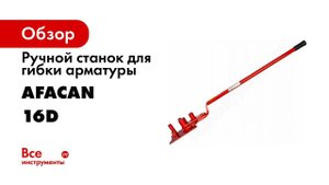 Обзор: Ручной станок для гибки арматуры Afacan 16D