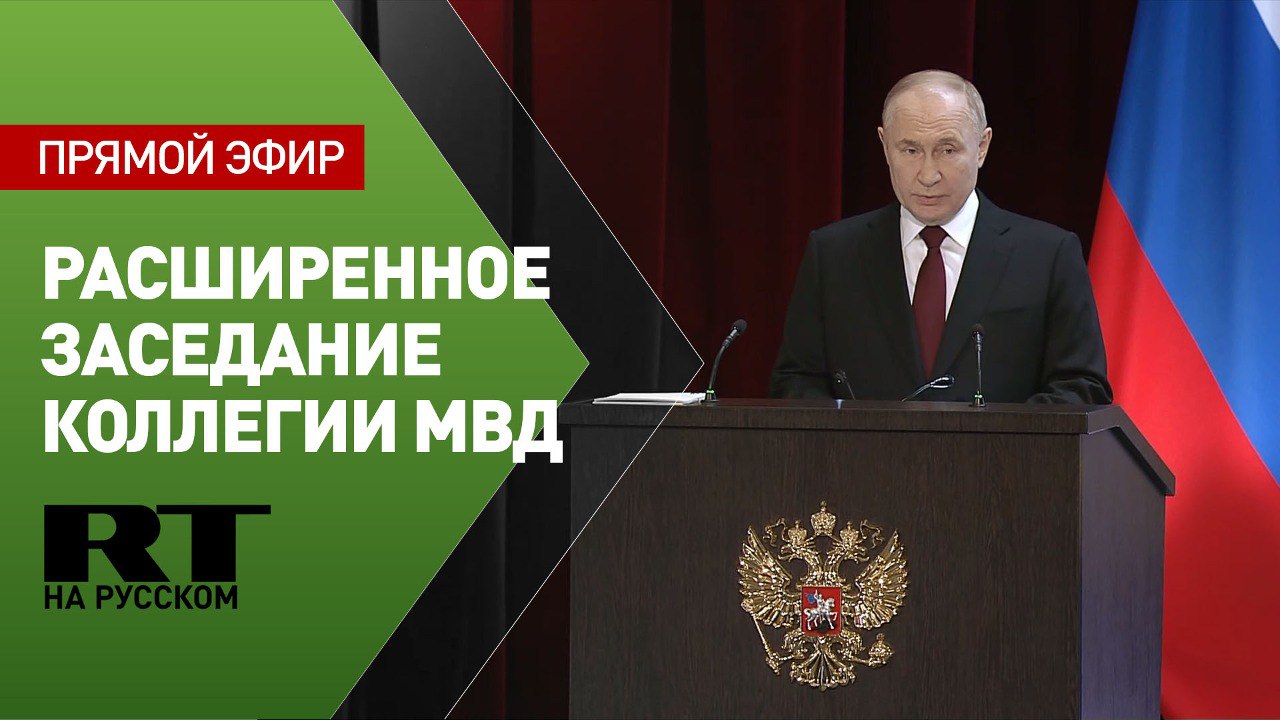 Путин участвует в расширенном заседании коллегии МВД