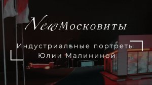 Интервью с Юлией Малининой