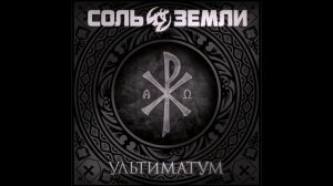 Соль Земли - Ультиматум