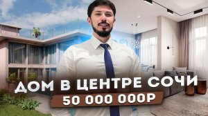 ДОМ В ЦЕНТРЕ СОЧИ НА ФАБРИЦИУСА 238 м2!!! 50