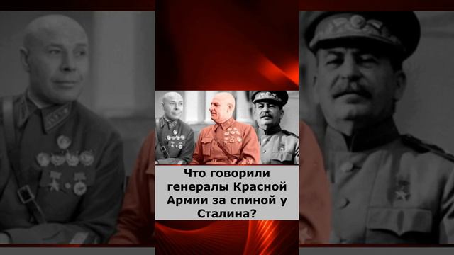 Что говорили генералы Красной Армии за спиной у Сталина?