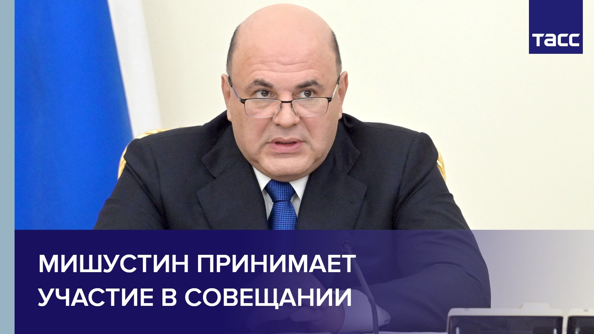 Мишустин принимает участие в совещании по вопросам экономики