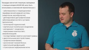 ИМПУЛЬСНАЯ МАГНИТНАЯ СТИМУЛЯЦИЯ NEURO MS