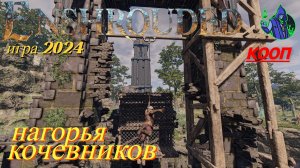 ENSHROUDED #19 - Нагорья кочевников