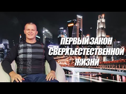 ПЕРВЫЙ ЗАКОН СВЕРХЪЕСТЕСТВЕННОЙ ЖИЗНИ. Андрей Яковишин