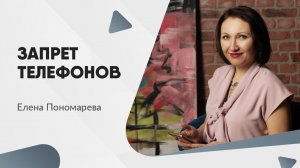 Запрет телефонов - Елена Пономарева