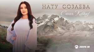 Нату Созаева - Салам, Кавказ! | Премьера трека 2021