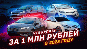 Что купить за 1 млн рублей в 2023 году?