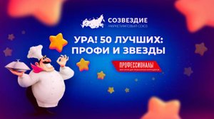 МС СОЗВЕЗДИЕ_ПРОФИ И ЗВЕЗДЫ_июнь 2024