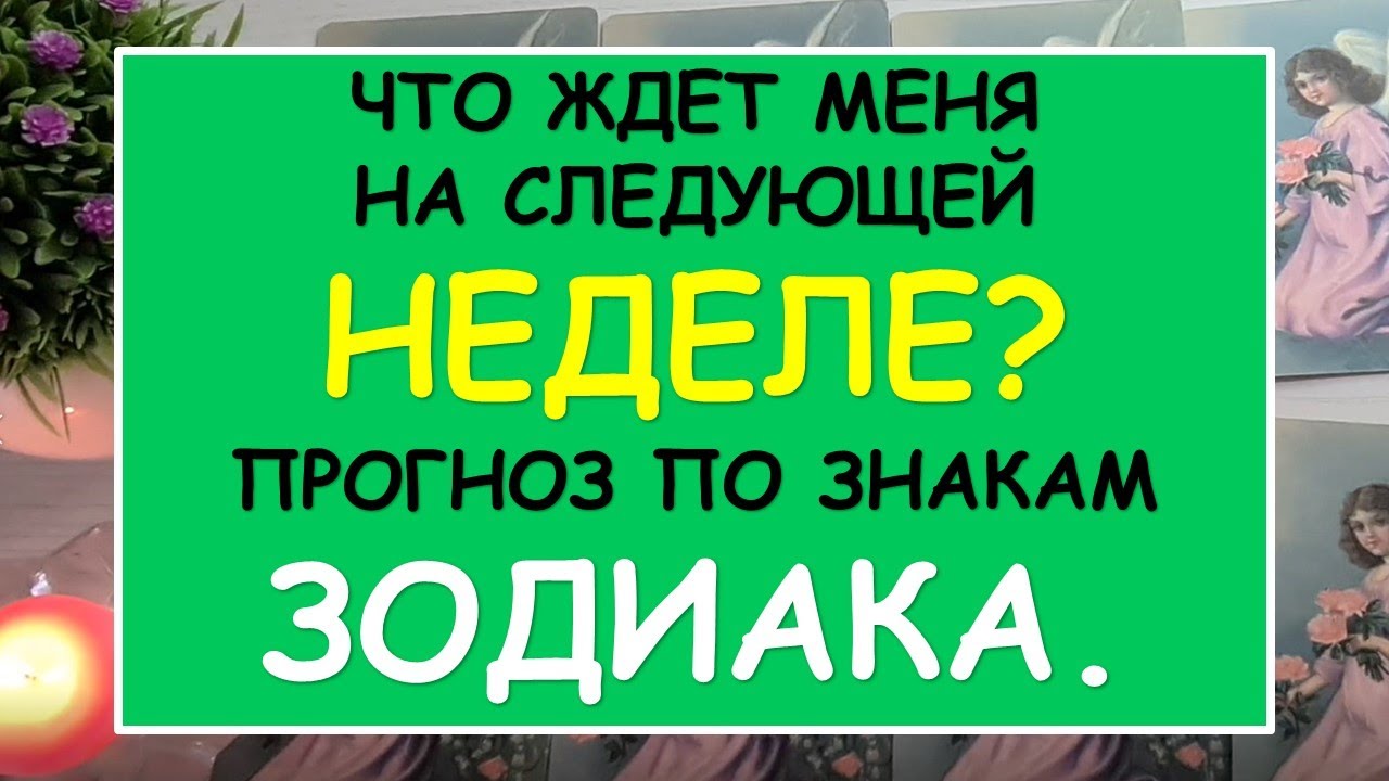 ? ЧТО ЖДЕТ МЕНЯ НА СЛЕДУЮЩЕЙ НЕДЕЛЕ? ? ПРОГНОЗ ПО ЗНАКАМ ЗОДИАКА.