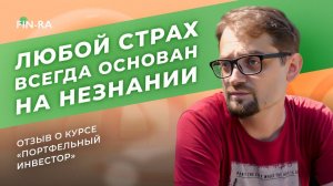 Отзыв после прохождения онлайн-курса «Портфельный инвестор». Дмитрий Кобелев