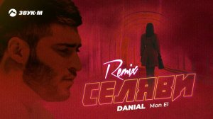Danial, Mon El - Селяви (Remix) | Премьера трека 2023