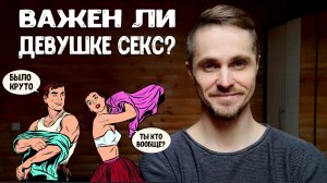 Что девушки думают о сексе?
