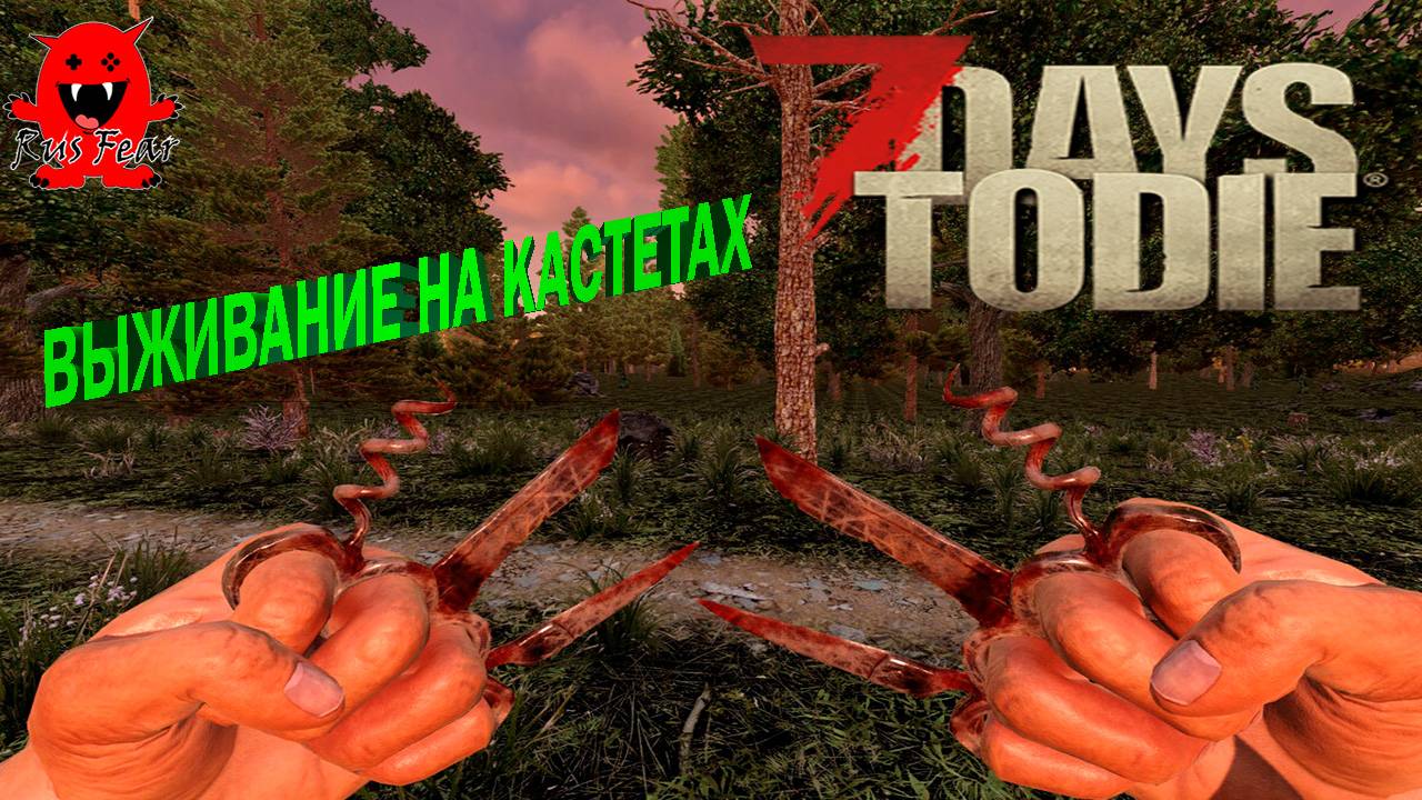 7 Days to Die выживание в пустоши