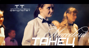Массовый танец / Вечер Факультета ТТ 2014 / Витки Времени