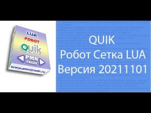 QUIK Робот Сетка LUA Версия 20211101