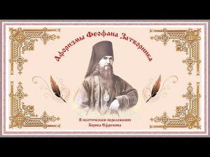 Афоризмы Феофана Затворника. Вера в Господа - есть истина.