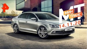 200 тысяч и ни рублем больше! Тест-драйв Volkswagen Jetta. Минтранс (14.11.20).