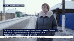 Статус исторического поселения могут присвоить селу Бельск в Черемховском районе